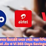 Airtel Jio ও Vi 365 Days Savings Plan